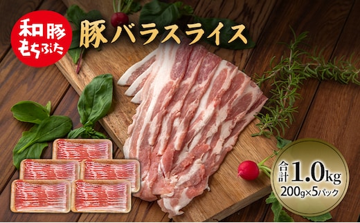 和豚 もちぶた 豚ばら スライス 200g×5(1kg) 豚肉 ポーク 肉 豚 国産 宮城県産 小分け バラ肉 スライスカット 豚バラ肉 豚バラスライス大容量 ストック