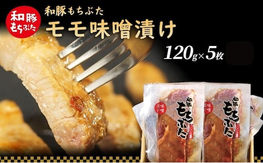 和豚 もちぶた モモ 味噌漬け 120g×5枚 もち豚 豚肉 ポーク お肉 肉 豚 ぶた ブタ もも肉 精肉 加工肉 アウトドア