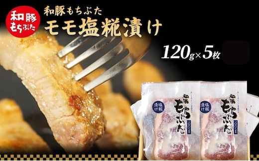 和豚 もちぶた モモ 塩糀漬け 120g × 5枚 もち豚 豚肉 ポーク お肉 肉 豚 ぶた ブタ ロース もも肉 精肉 加工肉 アウトドア