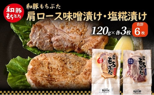 和豚 もちぶた 肩ロース 味噌漬け・塩糀漬け 120g×各3枚 もち豚 豚肉 ポーク お肉 肉 豚 ぶた ブタ ロース もも肉 精肉 加工肉 アウトドア