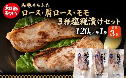 和豚 もちぶた 塩糀漬けセット (ロース 肩ロース もも）120g×各1枚 もち豚 豚肉 ポーク お肉 肉 豚 ぶた ブタ もも肉 精肉 加工肉 アウトドア