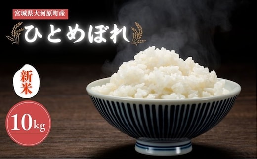 令和7年産 新米 宮城県大河原町産 ひとめぼれ 10kg 米 お米 精米 白米 こめ コメ 令和7年 宮城県産