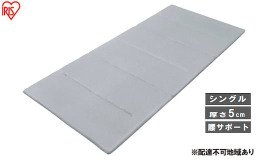 マットレス エアリーマットレス センターフィットタイプ MARS-C6S シングル 折りたたみ アイリスオーヤマ Airy 腰サポート コンパクト 寝具 ベッド 布団 洗える 通気性 折り畳み 6つ折り 車中泊