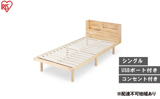 ベッド 宮付き高耐荷重すのこベッド HWBM-S ナチュラル すのこ シングル すのこベッド 宮付き 宮付き高耐荷重 ベッドフレーム 収納 ヘッドボード ヘッドボード付き コンセント付き USBポート パイン材 高さ調節 高さ調整 調節 アイリスオーヤマ