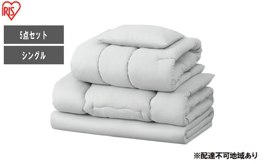 布団 マットレス付き布団5点セット KFS-M5S ライトグレー 布団セット シングル マットレス付き 5点 来客用 洗える 収納袋付き 5点セット マットレス 掛け布団 敷き布団 枕 コンパクト アイリスオーヤマ 新生活 一人暮らし