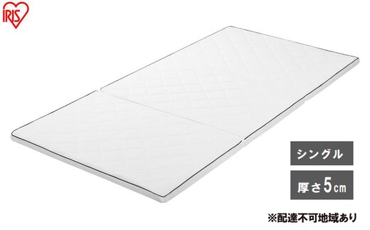 マットレス エアリーマットレス MARSR-S シングル 三つ折り 折りたたみ 厚さ 5cm 通気性 体圧分散 洗える エアリー アイリスオーヤマ