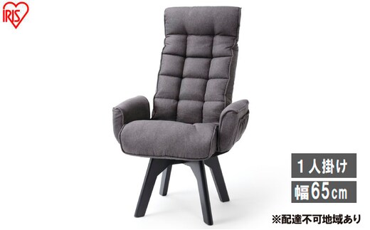 イス 回転ファブリックチェア ハイバック FACN-KHB アッシュ 椅子 回転チェア おしゃれ 回転 ダイニング リクライニング 北欧 一人掛け チェア 肘ありタイプ 肘あり ダイニングチェア リクライニングチェア ファブリックチェア アイリスオーヤマ