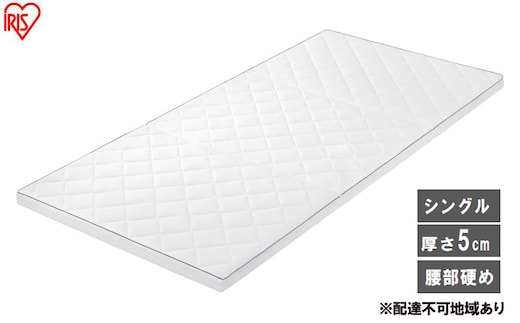 マットレス エアリーマットレス MARS5W-S ホワイト 三つ折り シングル 折りたたみ アイリスオーヤマ 5cm 高反発 かため コンパクト丸洗い 通気性 体圧分散 腰 サポート エアリー Airy 一人暮らし 新生活