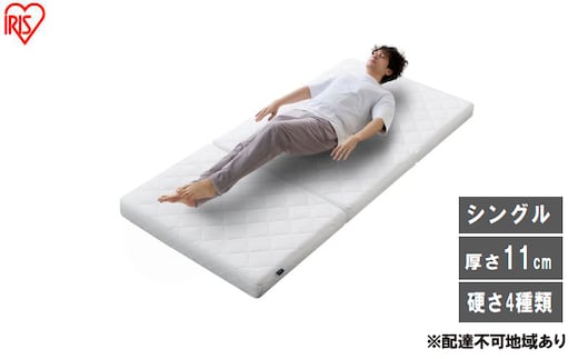 マットレス エアリーマットレス カスタムエアリー CM11A-S ホワイト 三つ折り シングル 折りたたみ アイリスオーヤマ 11cm 高反発 かたさ 組み替え コンパクト 丸洗い 体圧分散 エアリー Airy 一人暮らし 新生活