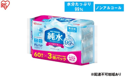 【60枚入り×24個】純水ウェットティッシュ 60枚入 WTS-60P3P ウェットティッシュ ティシュ アイリスオーヤマ ノンアルコール 手指 口まわり 手拭き シート 純水 お出かけ 防災