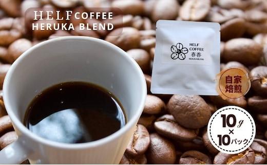 自家焙煎 ブレンドコーヒー 10g×10 春香BLEND HELF COFFEE コーヒー 珈琲 ブレンド 焙煎 ドリップコーヒー ドリップ 個包装 小分け ドリップパック パック
