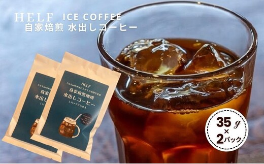自家焙煎珈琲 水出しコーヒー (1パック 35g×2) アイスコーヒー HELF COFFEE コーヒー 水出し 自家焙煎 珈琲 アイス