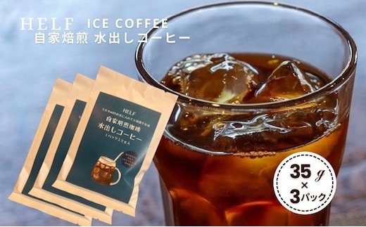 自家焙煎珈琲 水出しコーヒー (1パック 35g×3) アイスコーヒー HELF COFFEE コーヒー 水出し 自家焙煎 珈琲 アイス