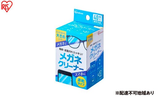 【40枚入り×10箱】メガネクリーナー 速乾タイプ MNK-N40 アイリスオーヤマ メガネ拭き 個包装 クリーナー メガネクロス 速乾 使い捨て メガネ 眼鏡クリーナー スマホ タブレット