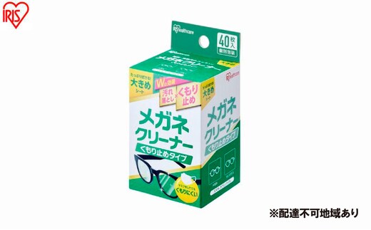 【40枚入り×10箱】メガネクリーナー くもり止めタイプ MNK-A40 アイリスオーヤマ メガネ拭き 個包装 クリーナー メガネクロス くもり止め 使い捨て メガネ 眼鏡クリーナー 曇らない スマホ タブレット