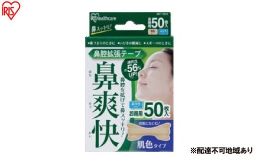 【50枚入り×4箱】鼻腔拡張テープ 肌色 50枚入 BKT-50Ｈ 肌色 アイリスオーヤマ メガネ拭き 個包装 クリーナー メガネクロス くもり止め 使い捨て メガネ 眼鏡クリーナー 曇らない スマホ タブレット