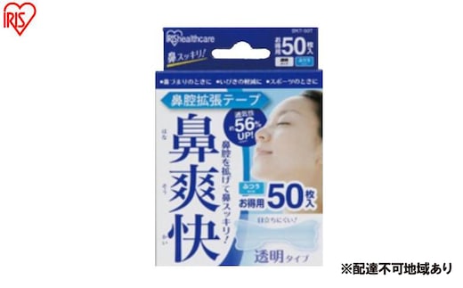 【50枚入り×4箱】鼻腔拡張テープ 透明 50枚入 BKT-50Ｔ 透明 アイリスオーヤマ 鼻 鼻づまり いびき防止 スポーツ 鼻呼吸 テープ 鼻テープ 鼻腔 広げる