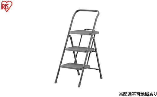 折りたたみステップ３段 OSU-3R ダークグレー アイリスオーヤマ 踏み台 脚立 折りたたみ おしゃれ 軽量 ステップ台 ステップチェア 折りたたみステップ スツール はしご ステップ 大掃除 洗車台
