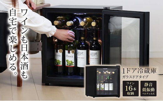 冷蔵庫 小型 ガラス扉 霜取り不要 静音 ワインセラー 16本収納 日本酒セラー 焼酎セラー 1ドア ワイン収納 日本酒収納 サブ冷蔵庫 小型冷蔵庫 ミニ冷蔵庫 セカンド冷蔵庫 ファン式 一人暮らし 家庭用 Sunruck SR-W416-K ブラック
