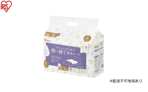【8枚入り×8袋】使い捨て防水シーツ大判タイプ ミドルサイズ 8枚入り TS-M8 防水シーツ 大判タイプ 120×90cm 使い捨て シーツ しっかりガード 防水 使い捨て防水 大判 大きめ ミドル 介護 おねしょ 尿漏れ 布団 おでかけ 8枚 アイリスオーヤマ