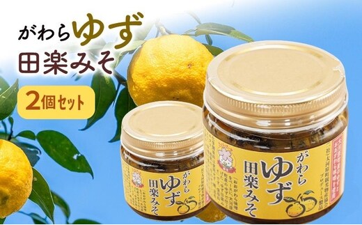 大河原町観光物産協会「がわらゆず田楽みそ」2個セット 加工食品 調味料 田楽 みそ 味噌 薬味 味付け 田楽味噌 