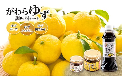大河原町観光物産協会 ゆず調味料セット 加工食品 調味料 ゆず 唐辛子 ぽん酢 しょうゆ 田楽みそ 加工食品 調味料 ポン酢 醤油 とうがらし 田楽 みそ 味噌 薬味 味付け 田楽味噌