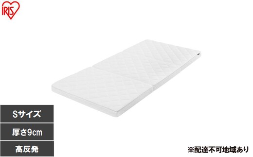 エアリーマットレス HGS90-S マットレス シングル 三つ折り 折りたたみ ソフトタイプ 9cm 寝返り 通気性 洗える 丸洗い 体圧分散 抗菌 防臭 コンパクト アイリスオーヤマ Airy エアリー