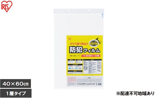 【2枚入り×3個】防犯フィルム 厚み203μm BF-4060-1-C（400×600mm） 防犯フィルム 窓 防犯 窓ガラス 防犯ガラスフィルム ヘラ付 シール付 防犯シート トイレ お風呂 ベランダ 飛散防止フィルム 地震 台風 防犯対策 アイリスオーヤマ