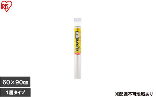 【2枚入り×3個】防犯フィルム 厚み203μm BF-6090-1-C（600×900mm） 防犯フィルム 窓 防犯 窓ガラス 防犯ガラスフィルム ヘラ付 シール付 防犯シート トイレ お風呂 ベランダ 飛散防止フィルム 地震 台風 防犯対策 アイリスオーヤマ