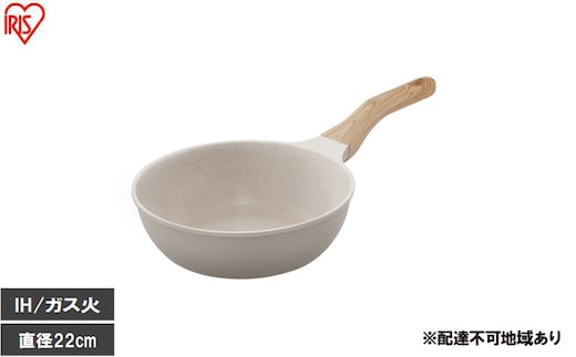 ナチュかるフライパン炒め鍋22cm IH・ガス火対応 NTL-W22MO グレイッシュモカ フライパン 22cm IH ガス火対応 鍋 炒め鍋 深型 ih 軽い 軽量 PFOA PFOS フリー おしゃれ かわいい くっつきにくい フッ素コーティング アイリスオーヤマ