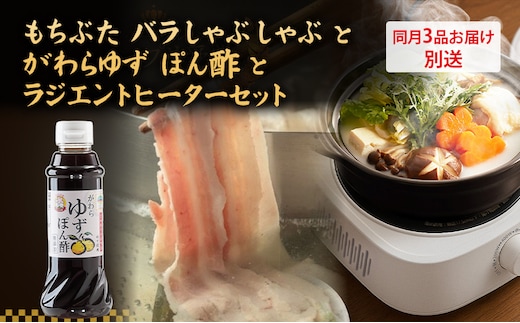 自宅でしゃぶしゃぶ ! もちぶた バラ しゃぶしゃぶ 200g 2パック がわら ゆず ぽん酢 300ml×6本 ラジエントヒーター 1000Wのセット【3品別送お届け】しゃぶしゃぶ 和豚 もち豚 豚肉 調味料 ポン酢 柚子 醤油 卓上調理器 小型 遠赤外線 