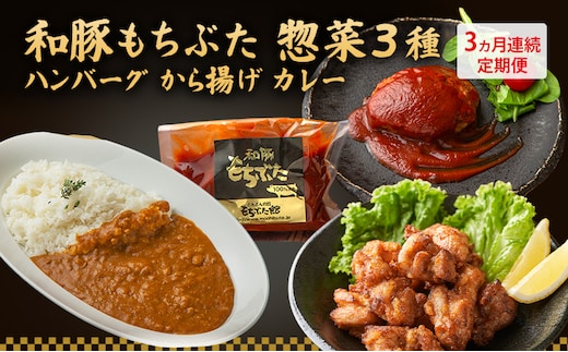 【3ヵ月定期便】全3回 和豚もちぶた 惣菜3種 ハンバーグ から揚げ カレー 夕飯 時短 小分け 簡単 レンチン レトルト 和豚 豚肉 ポーク 肉 豚 アウトドア お弁当 もちぶた館 大河原町