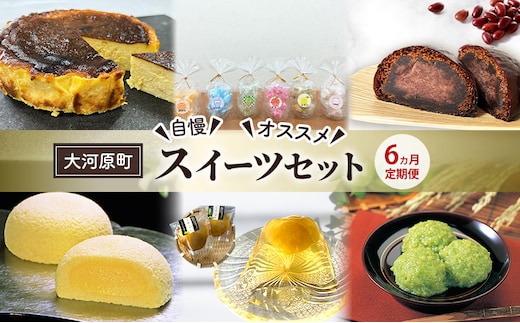 【6ヵ月定期便】全6回 大河原町 自慢 オススメ スイーツセット 定期便 バスクチーズケーキ 飴 かりんとう まんじゅう 萩の月 梅 うめ ずんだ餅 スイーツ お菓子 おやつ おかし 銘菓 ご褒美 ギフト プレゼント 贈り物 