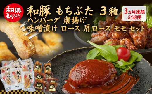 【3ヵ月定期便】全3回 和豚 もちぶた 3種 食べ比べのセット ハンバーグ 140g 唐揚げ 250g 味噌漬け ロース 肩ロース モモ 120g セット 和豚 豚肉 ポーク 肉 豚 豚ロース もも肉 精肉 食品 夕食 お弁当 もちぶた館 大河原町