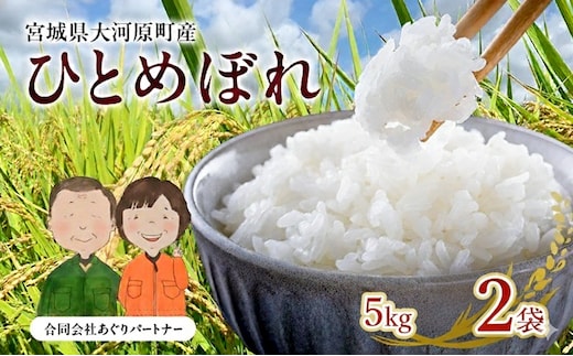 令和7年産 新米 宮城県大河原町産 ひとめぼれ 5kg×2袋 米 お米 精米 白米 こめ コメ 令和7年 宮城県産