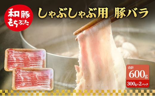 しゃぶしゃぶ用 豚バラ すき焼き 和豚 もちぶた 300g×2 豚肉 ポーク 肉 豚 国産 宮城県産 小分け バラ肉 豚バラ肉 ストック 精肉