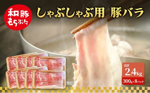 しゃぶしゃぶ用 豚バラ すき焼き 和豚 もちぶた 300g×8 豚肉 ポーク 肉 豚 国産 宮城県産 小分け バラ肉 豚バラ肉 ストック 精肉