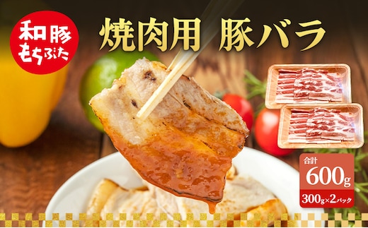 焼肉用 豚バラ 和豚 もちぶた 300g×2 豚肉 ポーク 肉 豚 国産 宮城県産 小分け バラ肉 豚バラ肉 ストック 精肉
