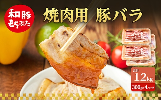 焼肉用 豚バラ 和豚 もちぶた 300g×4 豚肉 ポーク 肉 豚 国産 宮城県産 小分け バラ肉 豚バラ肉 ストック 精肉
