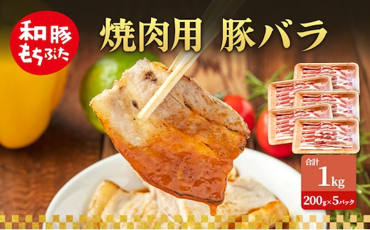 焼肉用 豚バラ 和豚 もちぶた 200g×5 豚肉 ポーク 肉 豚 国産 宮城県産 小分け バラ肉 豚バラ肉 ストック 精肉