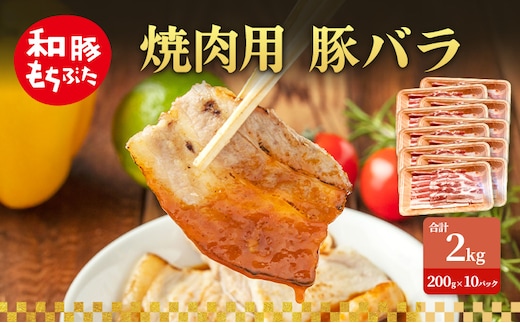 焼肉用 豚バラ 和豚 もちぶた 200g×10 豚肉 ポーク 肉 豚 国産 宮城県産 小分け バラ肉 豚バラ肉 ストック 精肉