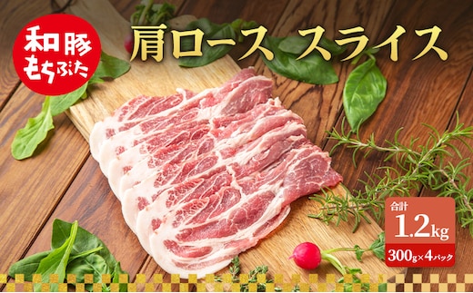 肩ロース スライス 和豚 もちぶた 300g×4 豚肉 ポーク 肉 豚 国産 宮城県産 小分け スライスカット ストック 精肉