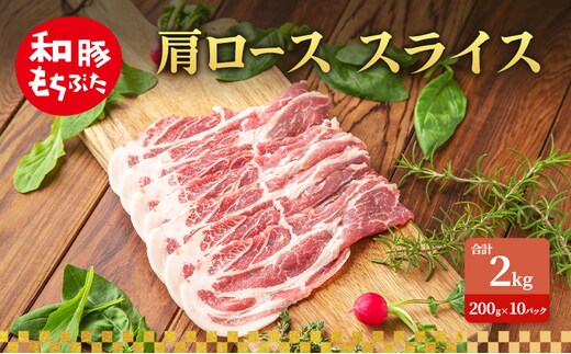 肩ロース スライス 和豚 もちぶた 200g×10 豚肉 ポーク 肉 豚 国産 宮城県産 小分け スライスカット ストック 精肉