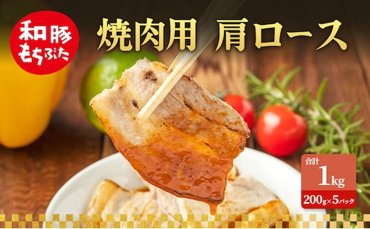 焼肉用 肩ロース しょうが焼き 和豚 もちぶた 200g×5 豚肉 ポーク 肉 豚 国産 宮城県産 小分け ストック 精肉
