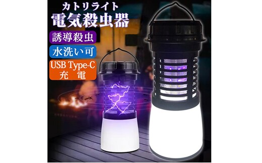 電撃殺虫器 防水 USB 充電式Type-C 無臭 静音 吊り下げ式 据え置き 殺虫ライト ランタン 蚊取り器 電撃殺虫ライト 電気蚊取り器 虫よけ 蚊よけ 虫取り機 殺虫機 殺虫灯 屋外 屋内 LEDライト アウトドア SunRuck SR-MKL011