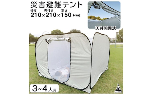 プライベートテント 防災テント ワンタッチ 3～4人用 天井が開く 避難テント 間仕切り 着替えテント 着替え用テント 防災グッズ ファミリー 大型 プライバシーテント 防風 LandField ランドフィールド LF-PST011-GY