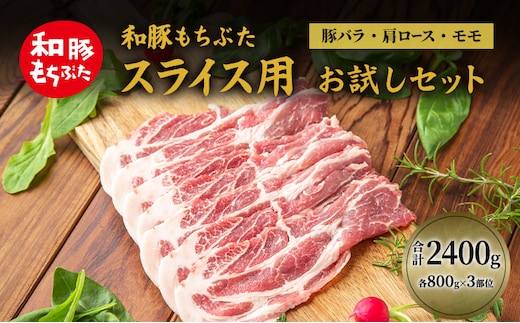 和豚もちぶた お試しセット スライス用 2400g 800g×3部位 豚バラ 肩ロース モモ