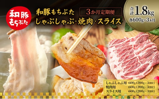 和豚もちぶた 3ヵ月定期便 計1.8kg しゃぶしゃぶ 焼肉 スライス 豚バラ 肩ロース モモ