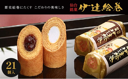 伊達絵巻 21個入 菓匠三全 仙台 銘菓 バウムクーヘン お菓子 おやつ 銘菓 ご褒美 ギフト プレゼント 贈り物 東北みやげ 和菓子