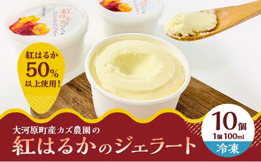 大河原町産紅はるかジェラート10個